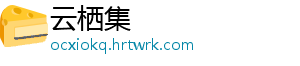 云栖集